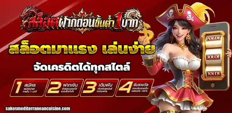 เว็บ ถอน ขั้นต่ำ 1 บาท