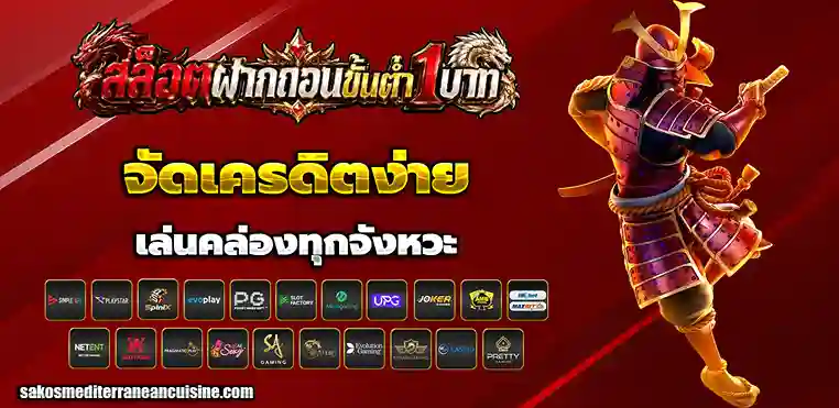 สล็อต ฝากขั้นต่ำ1บาท